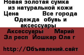 Новая золотая сумка Chloe из натуральной кожи › Цена ­ 4 990 - Все города Одежда, обувь и аксессуары » Аксессуары   . Марий Эл респ.,Йошкар-Ола г.